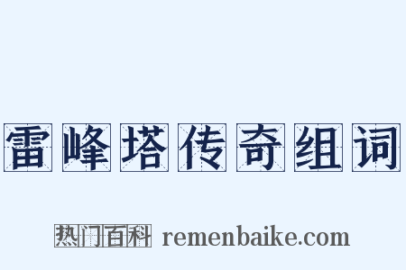 雷峰塔传奇组词是什么意思的图片